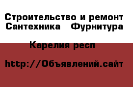 Строительство и ремонт Сантехника - Фурнитура. Карелия респ.